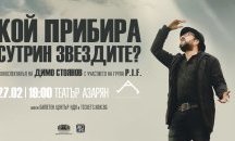 Димо от P.I.F. с лична изповед в театър Азарян