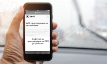 Клиентите на ИПС 7 за резултатите от GPS тракерите