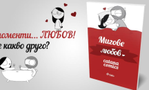 "Мигове любов" от Catana Comics – обяснение в любов за всеки ден