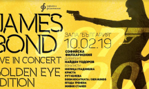 Агент 007 се завръща в зала "България"