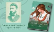 Любовта на Ботев разкрита в книга