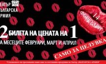 Театър подарява билети срещу целувка