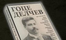 Проф. Пантев представя книга за Гоце Делчев в Столична библиотека