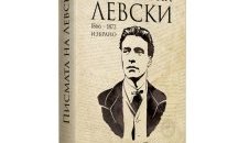 Излиза книга с 60 писма на Васил Левски