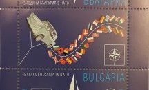 Валидираха марка за 15-та годишнина от членството на България в НАТО