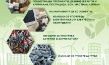 Кампания събира опасни битови отпадъци във Велико Търново