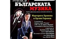 Маргарита Хранова и Орлин Горанов с концерт в Благоевград
