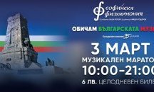 Музикален маратон "Обичам Българската музика" в зала "България" на 3 март