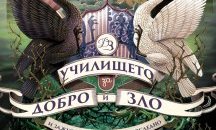 "Училището за Добро и Зло 3: И заживели щастливо за последно" от Соман Чейнани