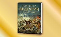 Неделно четиво: „История на България в картини“ - нова перла в семейната библиотека