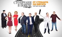 "Столичани в повече" се завръщат тази вечер