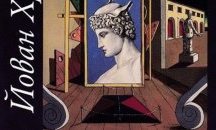Представят ново допълнено издание на „Александрийската школа“ от Йован Христич