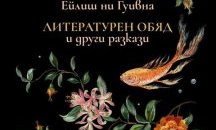Да опознаеш Ирландия с “Литературен обяд и други разкази” от Ейлиш ни Гуивна