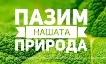 Екопроект доведе до стратегия за повишаване на доверието между общностите (трета част)