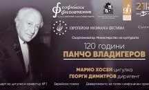 Софийската филхармония отбелязва 120 години от рождението на Панчо Владигеров