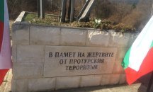 Отбелязваме годишнина от атентата на гара Буново