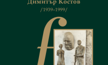 Възпоменателна изложба „Вечност“ на Димитър Костов представя „Галерия Финес“