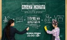 Матриархат срещу патриархат в „Смени жената“