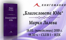 Излиза "Благословете Юда" - третата стихосбирка на Мария Лалева