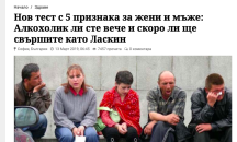 Прекрачват ли се границите или ще свършим като БЛИЦ?