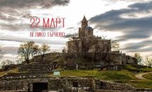 Велико Търново празнува
