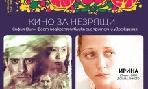 София Филм Фест с мисия да привлича незряща публика в кинозалите