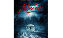 Бестселърът „Без изход” от Тейлър Адамс излиза на български език 