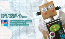 Организират конкурс за изработка на АРТ инсталации от отпадъчни материали