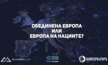 Организира се дискусия "Обединена Европа или Европа на нациите"