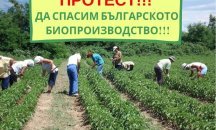 Биопроизводители излизат на протест с искане оставката на министър Порожанов