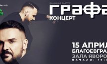 Влади Ампов - Графа излиза на сцена в Благоевград