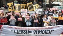 Протест срещу закона за аборт в Сеул, Южна Кореа. Според настоящия закон за абортите в страната, абортът се наказва със затвор от една година или глоба от около две хиляди долара