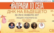 ДНК стартира отворени лекции за демографския срив у нас във водещите ни университети