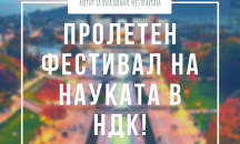 Местят “Пролетен фестивал на науката”