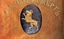 Честваме 143 години от Априлското въстание