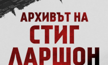 Неделно четиво: Из „Архивът на Стиг Ларшон” от Ян Стокласа