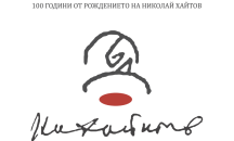 Пловдив отбелязва 100 години от рождението на акад. Николай Хайтов