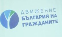 "Движение България на гражданите" се отказва от участие на евроизборите