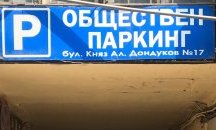 Намериха изоставено бебе на паркинг в Пловдив