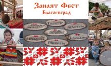 Фестивал разкрива тайнствата на старите занаяти в Благоевград