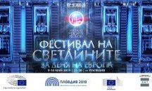 Денят на Европа ще бъде отбелязан в Пловдив с първия в България „Фестивал на светлините“