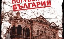Архиви от Държавна сигурност за съдбата на българския елит излизат в нова книга