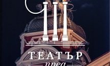 Народният театър отново издига сцена под звездите