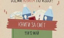 Нова книга срещу килограм пластмаса дават в пет града