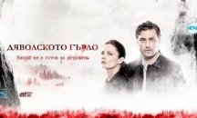Представят „Дяволското гърло“ на Празникa на българското кино в Рим