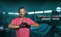 Емоционален двоен финал на „Откраднат живот“ и „Дяволското гърло“