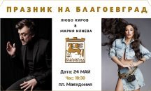 Мария Илиева и Любо Киров с голям концерт по повод Празника на Благоевград - 24 май