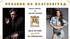 Мария Илиева и Любо Киров с голям концерт по повод Празника на Благоевград - 24 май
