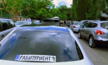 Глобиха абитуриенти за показване през прозорците на коли