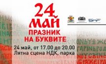 ''Празник на буквите'' готви изненади за малки и големи